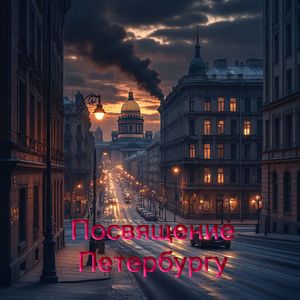 Посвящение Петербургу