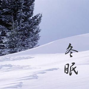 冬眠