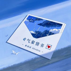 气象情书 伴奏