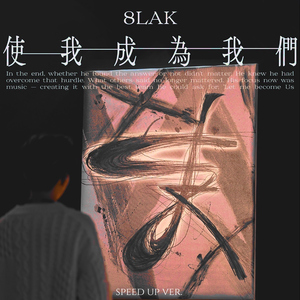 使我成为我们 (speed up)