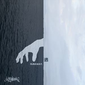 逃RUNAWAY