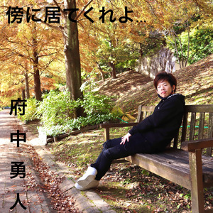 傍に居てくれよ…