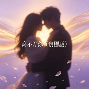 离不开你