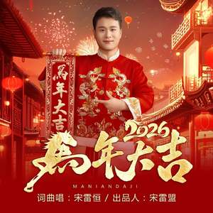 2026马年大吉（马上有钱）