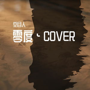 莉莉安【Cover by 丁骏飞】（翻自 宋冬野）