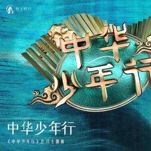 中华少年行