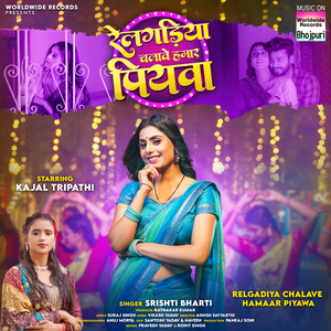 Relgadiya Chalave Hamaar Piyawa