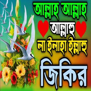 আল্লাহ আল্লাহ আল্লাহু লা ইলাহা ইল্লাহু জিকির l আল্লাহর প্রেমের ভালোবাসার জিকির l কলিজা কাঁপানো জিকির