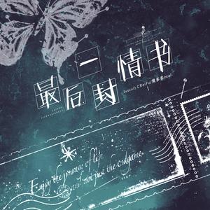 最后一封情书