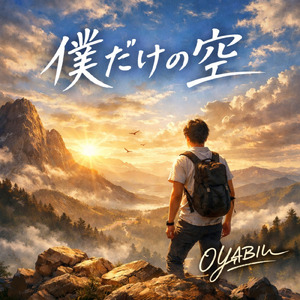 僕だけの空