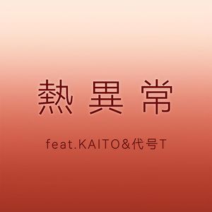 熱異常(feat.代号T&KAITO)