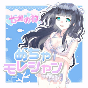 めちゃモレシャン