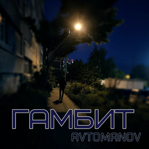 Гамбит