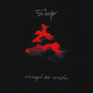 Танцуй со мной