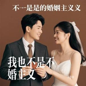 我也不是不婚主义