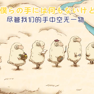 【翎艾】尽管我们的手中空无一物（翻自 RAM WIRE）
