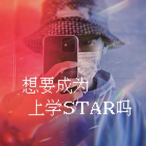 想要成为上学STAR吗？(Prod by fewtile)