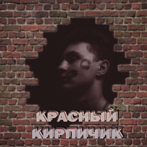 Красный кирпичик