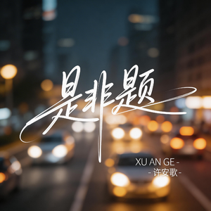 是非题（飙升版）