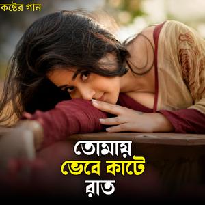 তোমায় ভেবে কাটে রাত | Tomay Vebe Kate Raat