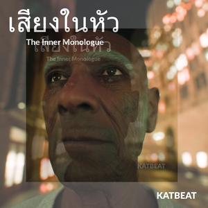 เสียงในหัว (Inner Monologue)