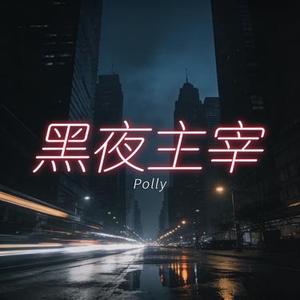 黑夜主宰