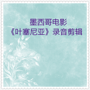 叶塞尼亚 墨西哥电影录音剪辑01