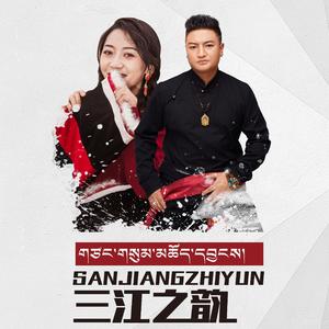 三江之韵