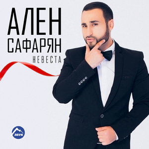 Невеста