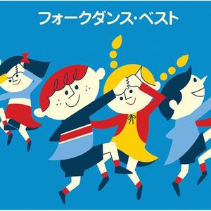 オクラホマ・ミクサー（仲よくならんで）