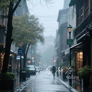 天气渐冷