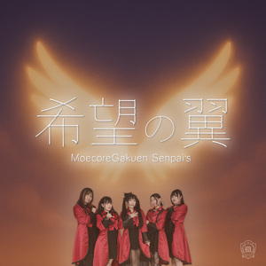 希望の翼