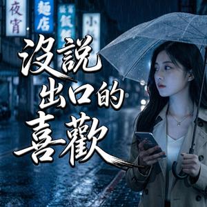 沒說出口的喜歡