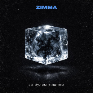За рулем тишины
