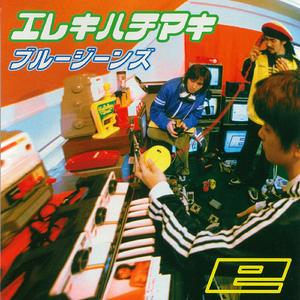 ブルージーンズ