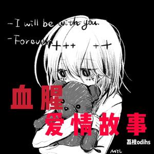 血腥爱情故事（翻自 张惠妹）