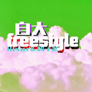 自大freestyle