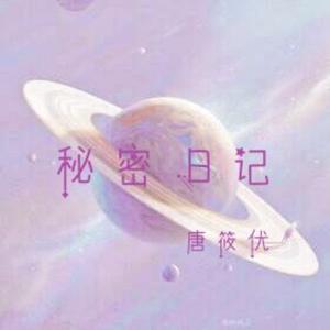 秘密日记