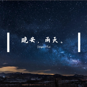 睡不着的夜晚