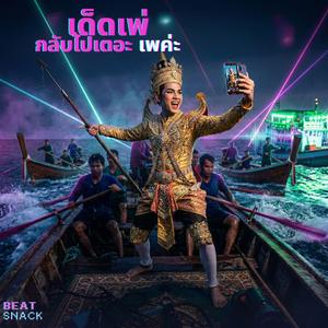 เด็ดเพ่ กลับไปเตอะเพค่ะ