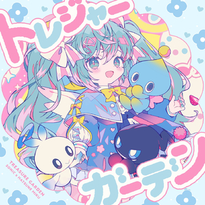 トレジャーガーデン (feat. 初音ミク)