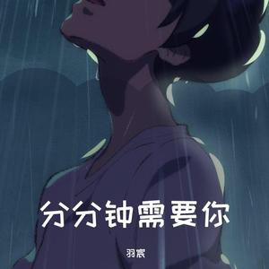 分分钟需要你(温柔男生版）