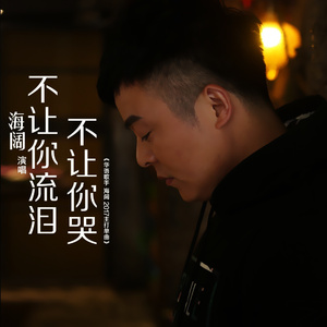 不让你流泪不让你哭