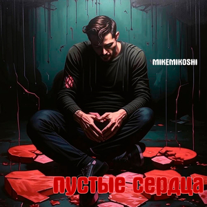 Пустые сердца (instrumental - speed up + reeverd)