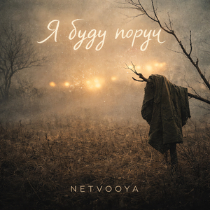 Я буду поруч