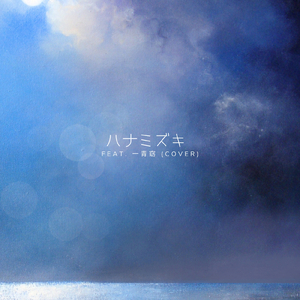 ハナミズキ (feat. 一青窈) [Cover]
