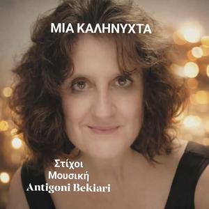 ΜΙΑ ΚΑΛΗΝΥΧΤΑ