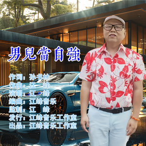 男儿当自强（伴奏）