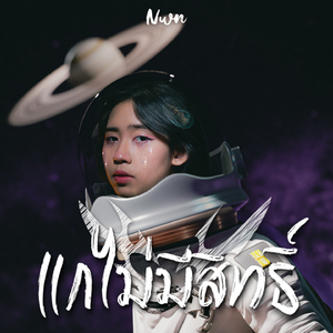 แกไม่มีสิทธิ์