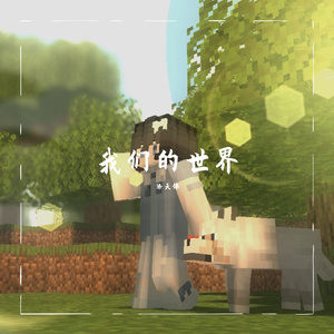 我们的世界 (洛天依 ver.)